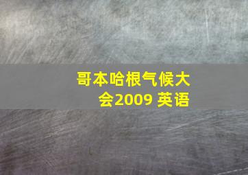 哥本哈根气候大会2009 英语